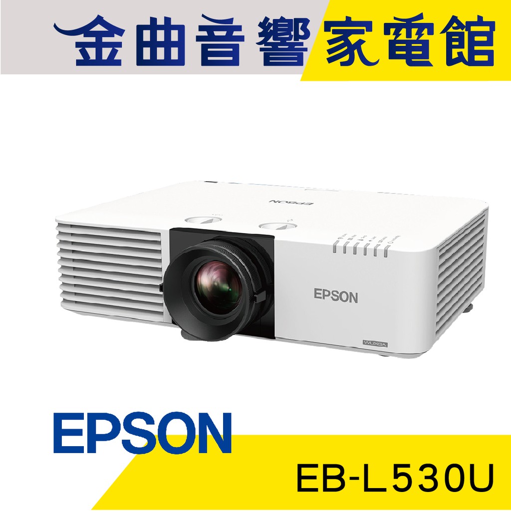 EPSON 愛普生 EB-L530U WUXGA 解析度 雷射 投影機｜金曲音響