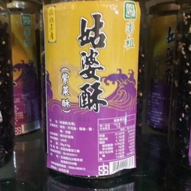 澎湖名產，澎祖姑婆酥(紫菜酥)