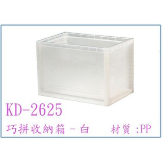 『 峻 呈 』(全臺滿千免運 不含偏遠 可議價) 樹德 KD-2625 KD2625 巧拼收納箱 整理盒 收納盒 置物盒