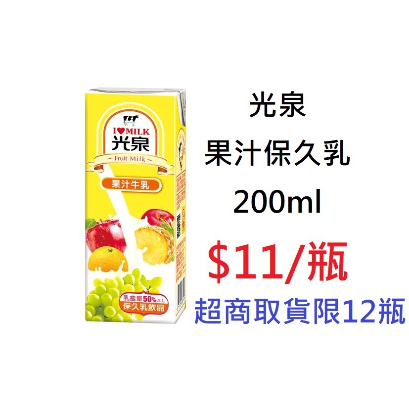 【TurboShop】光泉 果汁保久乳200ml(鮮乳的天然營養加上水果的營養素)