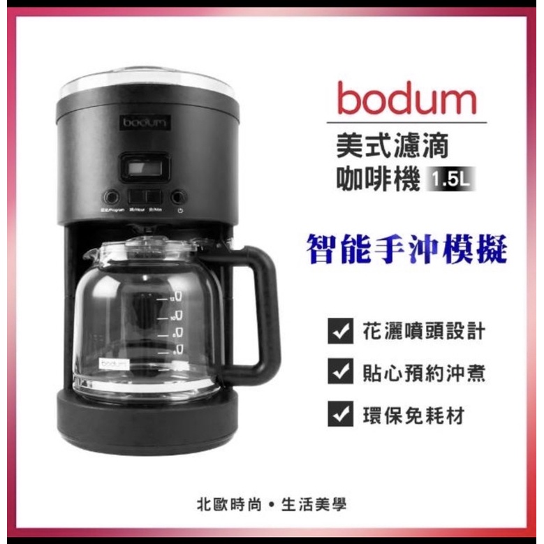 Bodum 美式濾滴咖啡機