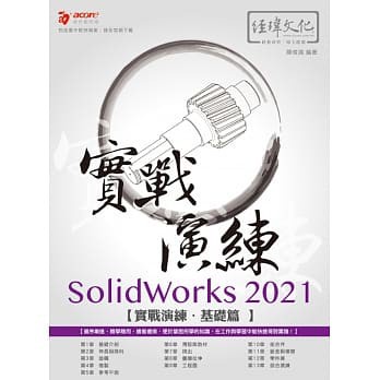 SolidWorks 2021 實戰演練-基礎篇 進階篇