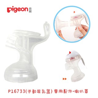 Pigeon貝親 手動吸乳器喇叭罩主體配件