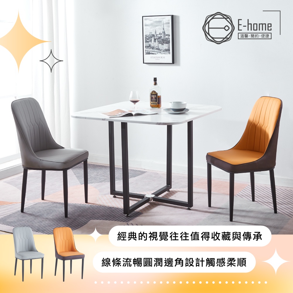 E-home 閃電PU簡約黑腳休閒餐椅-兩色可選