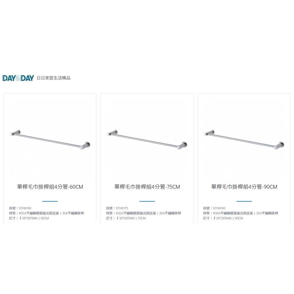 愛琴海廚房 DAY&amp;DAY STH6160 60/790公分 毛巾掛桿 毛巾桿 橫桿 4分管 台灣製造304不鏽鋼拋光