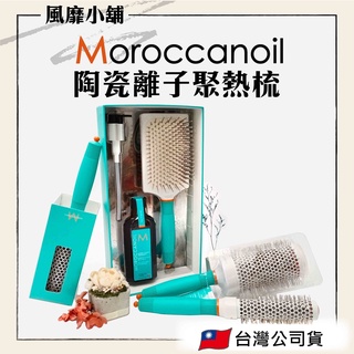 【正品現貨】MOROCCANOIL 摩洛哥優油陶瓷離子 大板梳組【優油100ml+梳子】｜陶瓷離子聚熱梳 圓梳