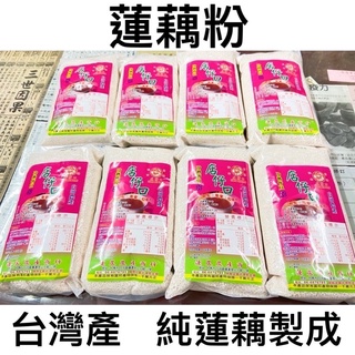 【盒裝 純蓮藕粉】600g臺南白河｜檢驗合格｜防腐劑｜純天然｜素食者可食｜勾芡｜直接泡｜新鮮蓮藕製成