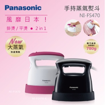 Panasonic 國際牌 NI-FS470 手持式蒸氣熨斗 掛燙/平燙 2 in 1