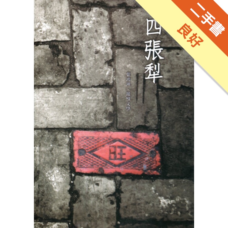 磺溪文學第28輯彰化縣作家作品集―四張犁