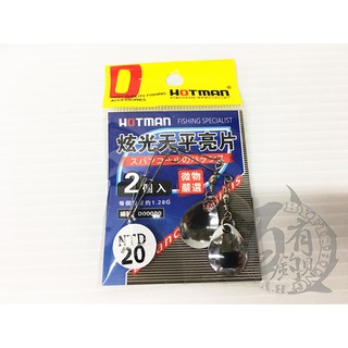 ◎百有釣具◎HOTMAN 炫光天平亮片