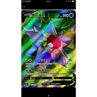ptcg 寶可夢 對戰地區 中文版 寶石海星 v sr 075/067
