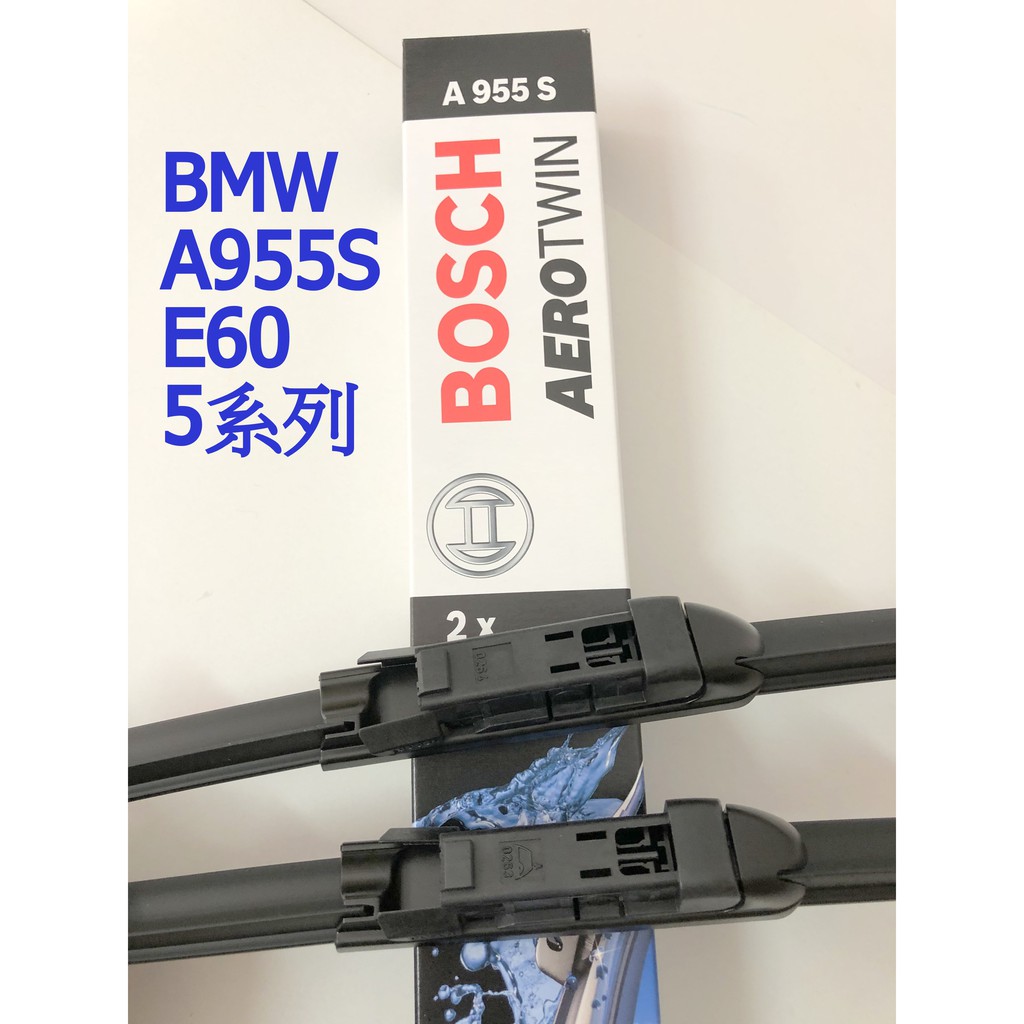 BOSCH 博世雨刷 A955S BMW E60 E61 E63 5系列 使用 軟骨雨刷 24吋+23吋 雨刷片