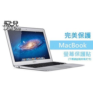 MacBook Pro/Air/Retina 11/12/13/15 吋 亮面螢幕保護貼 非touch bar【飛兒】