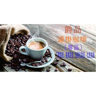 〔爵品 - 濾掛咖啡〕單品莊園 濾掛咖啡「12g - BAG」《 銅板價 專區．CP值 100% 》