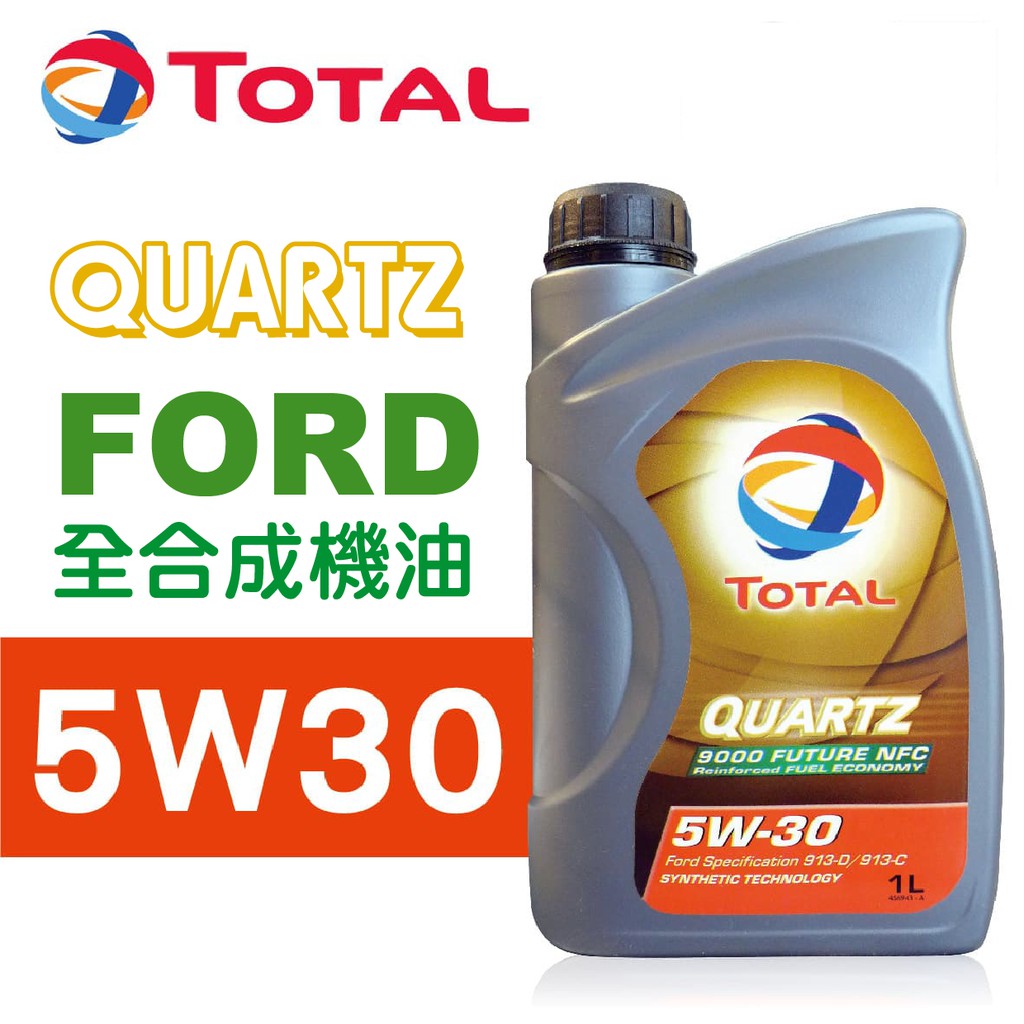 【衝評俗俗賣】TOTAL 5W30 全合成機油 FORD福特適用 一箱18入