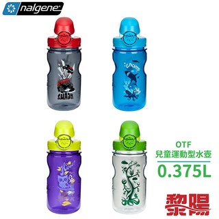 Nalgene 1263 OTF Kids 兒童運動水壺 375ml 四色 彈開式/寬口徑63mm/BPA-Free