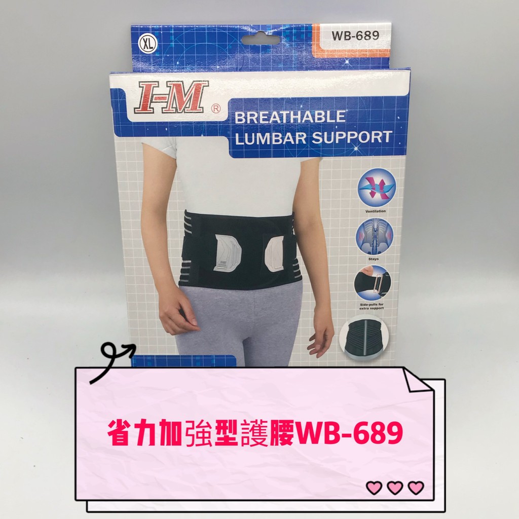 【公司貨】I-M 愛民 軀幹裝具 加強型省力腰帶 腰帶 護腰 WB689 (黑)