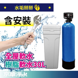 【京華淨水】含安裝｜30公升｜全自動機械式 全屋軟水系統 軟水機 樹脂軟水 全戶淨水 全戶過濾 全戶軟水