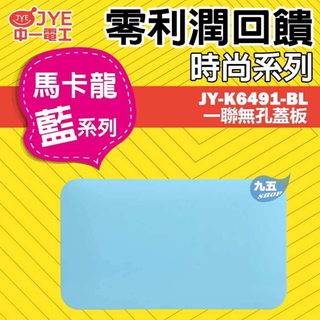 JONYEI中一電工JY-K6491-BL一聯無孔蓋板 一連盲蓋 馬卡龍藍 面板開關插座