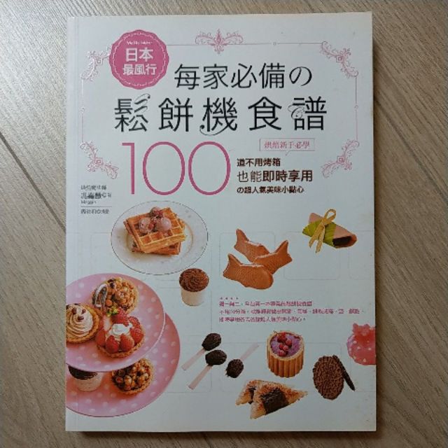 二手書-日本最風行每家必備的鬆餅機食譜－烘焙新手必學100道不用烤箱也能即時享用的超人氣美味小點心