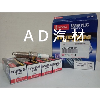 CAMRY 2.0 17-20 DENSO 和泰公司件 銥合金 火星塞 FK16HBRJ8 FK16HBR-J8