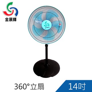 金展輝14吋360度立扇 工業扇 電扇 電風扇 A-1411