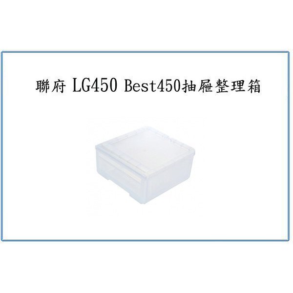 『峻 呈』(全台滿千免運 不含偏遠 可議價) 聯府 LG450 Best450抽屜整理箱 收納箱 置物箱 塑膠箱