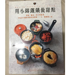 用小鑄鐵鍋做甜點：蛋糕、麵包、布丁到甜湯，STAUB小鍋陪你做美味甜點，一人一鍋輕鬆上桌