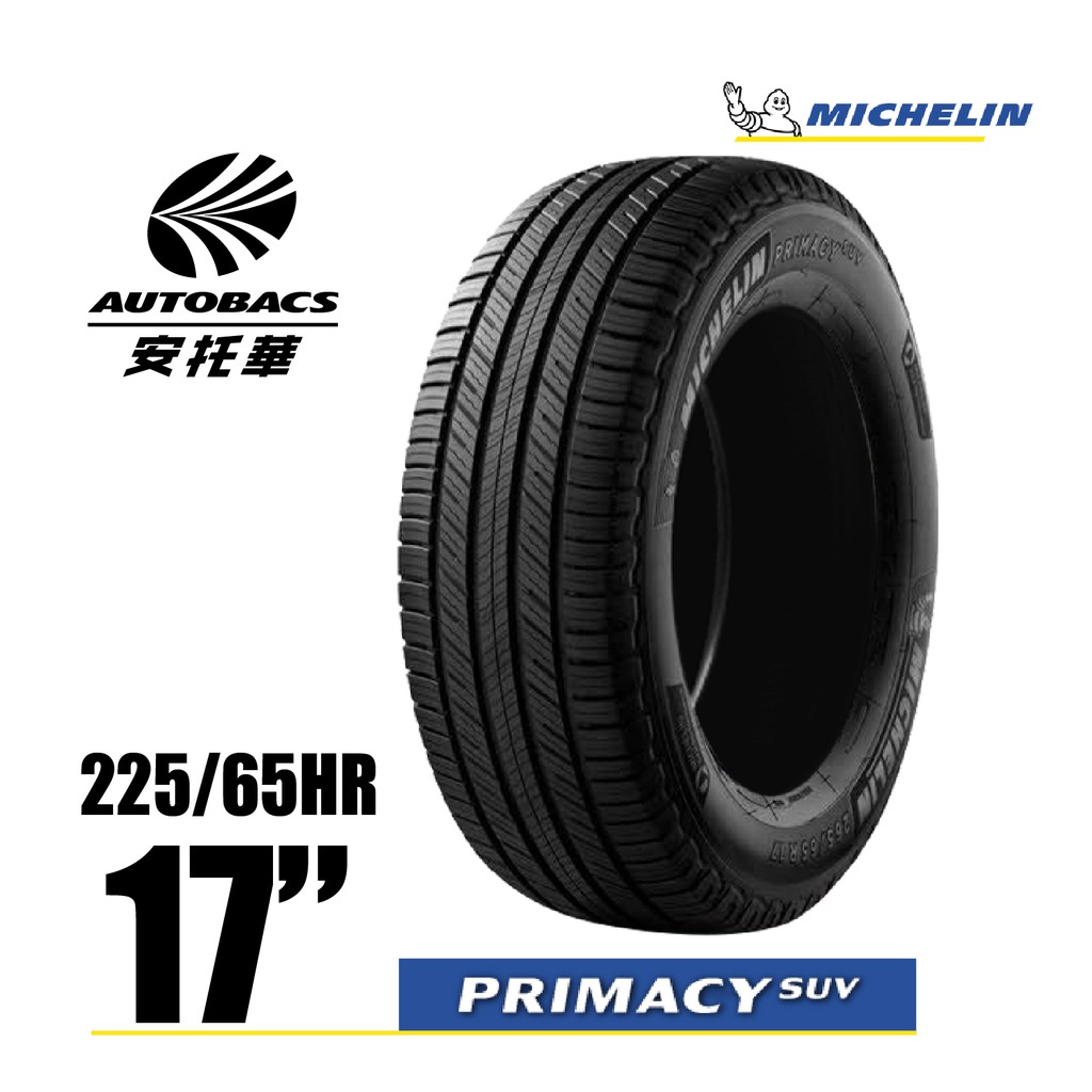 MICHELIN 米其林輪胎 PRIMACY SUV - 225/65/17 休旅胎/適用RAV4 CRV II