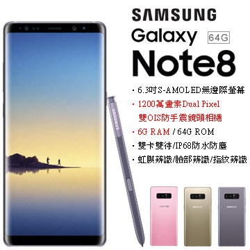 【全新未拆】三星SAMSUNG Galaxy Note 8 64GB N950 空機價 公司貨　搭配門號、舊機折抵更優惠