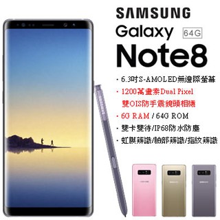 【全新未拆】三星SAMSUNG Galaxy Note 8 64GB N950 空機價 公司貨 搭配門號、舊機折抵更優惠
