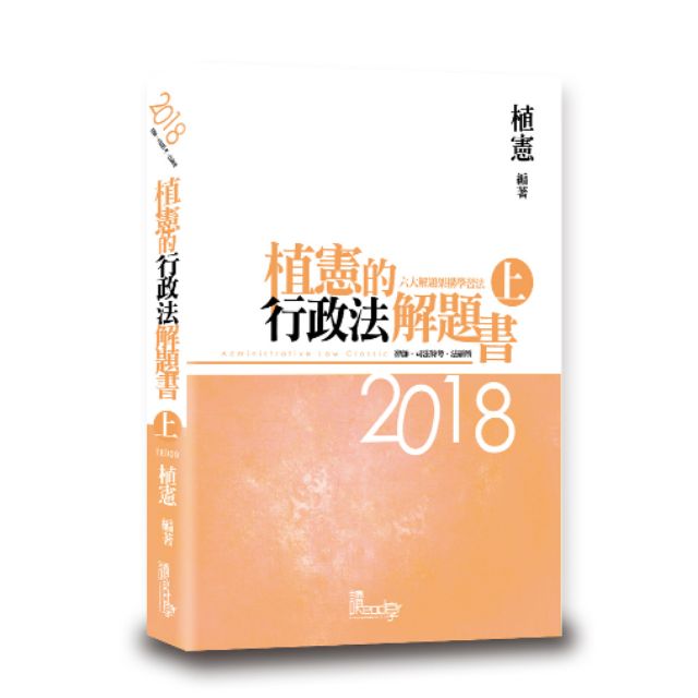 植憲的行政法解題書(上)