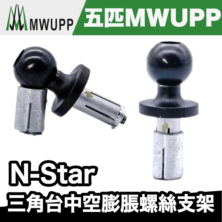 N-STAR 三角台中空膨脹螺絲支架【極限專賣】