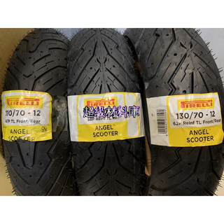 Pirelli 倍耐力天使胎 110/70-12 120/70-12 130/70-12