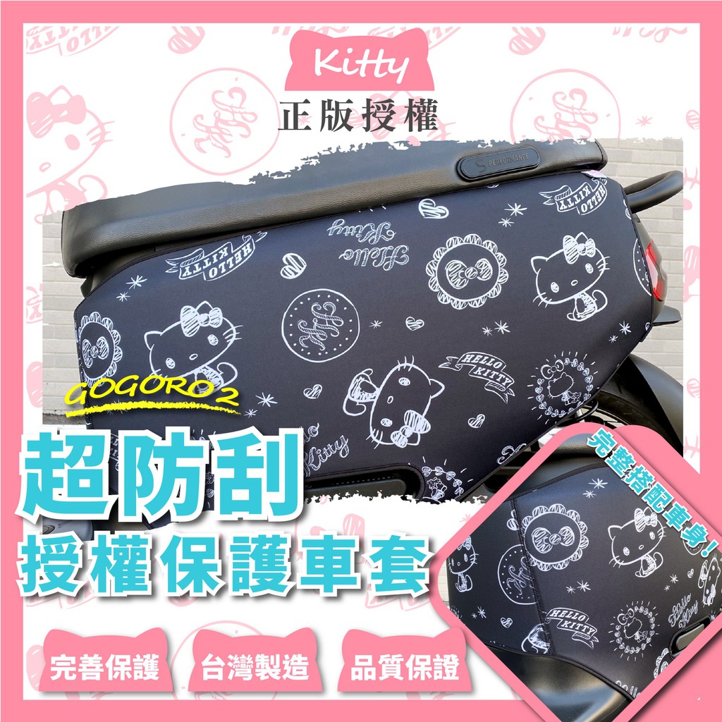 凱蒂貓 gogoro S2 防刮套 SuperSport 保護套 Hello Kitty gogoro Premium