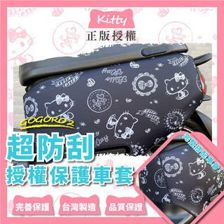 凱蒂貓 gogoro S2 防刮套 SuperSport 保護套 Hello Kitty gogoro Premium