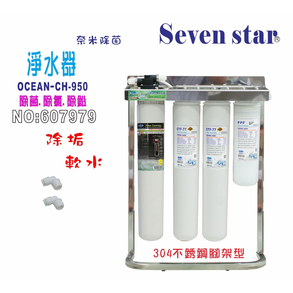 復合式多效商業專用淨水器  CH-950奈米 卡式 濾心 貨號: 607979   Seven star淨水網