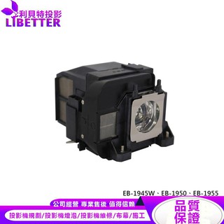 EPSON ELPLP75 投影機燈泡 For EB-1945W、EB-1950、EB-1955