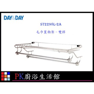 DAY&DAY 日日 不鏽鋼衛浴配件 ST2298L-2A 毛巾置物架-雙桿 【KW廚房世界】