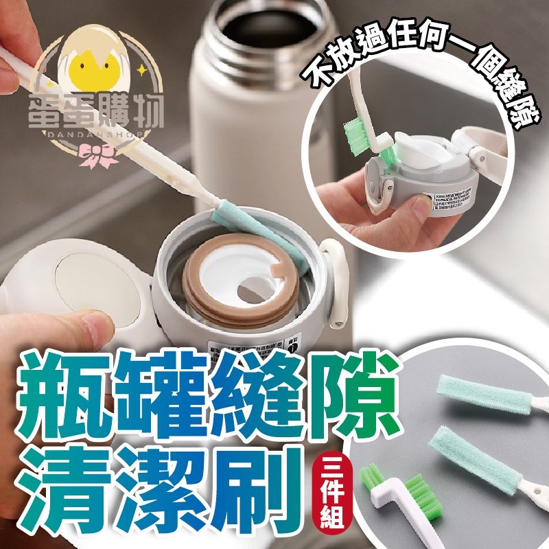 [一組3支]保溫瓶蓋間隙清洗刷具刷 保溫杯細縫刷 水壺刷 保溫瓶罐清洗刷具組 縫隙刷 瓶縫刷 杯蓋刷 奶嘴刷