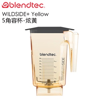 美國 Blendtec ( WILDSIDE+ Yellow ) 90oz 5角容杯-炫黃色 -原廠公司貨
