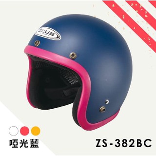 【小齊安全帽】ZEUS 瑞獅安全帽 ZS-382BC 素色 消光藍紅 隔熱內襯可拆洗 騎士帽 半罩帽