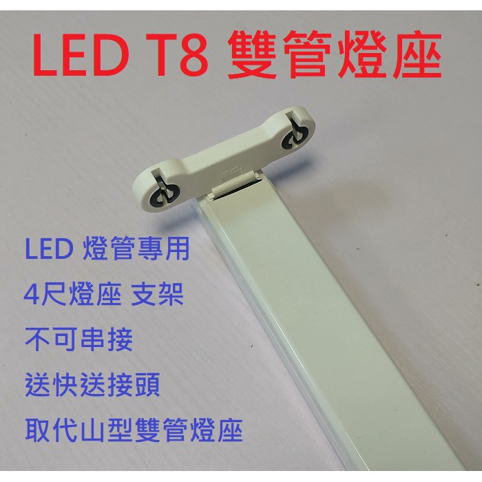 加價購100元4尺t8 Led 燈管雙管專用燈座 須有購買光屋燈管者下單 蝦皮購物
