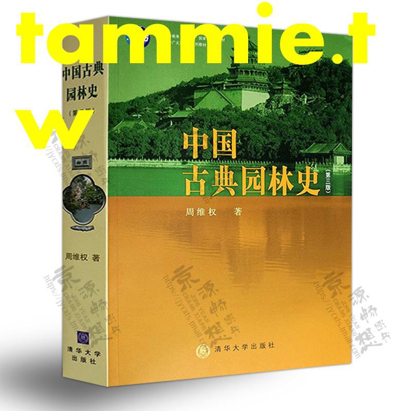 中國古典園林史 第三版 周維權清華大學出版社園林文化藝術建筑規劃設計造園技術中國古代園林史園林史 蝦皮購物
