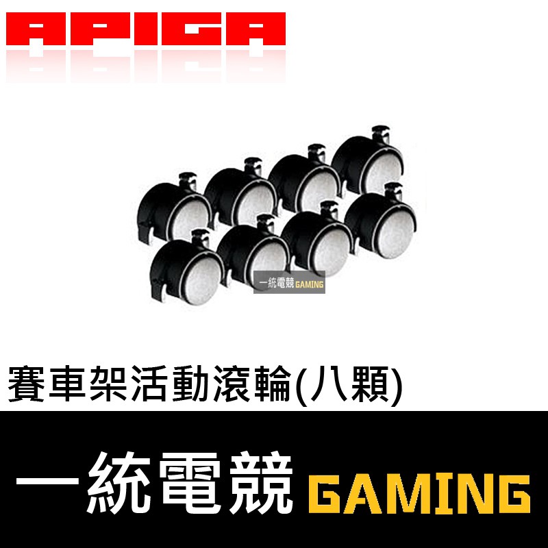 【一統電競】APIGA AP1 / 2 / 3 / AF1 專用賽車架活動滾輪 一套 8 顆 可以承重100kg以上