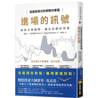 全新 / 高盛首席分析師教你看懂進場的訊號：洞悉市場週期，贏在長期好買賣 / 商周 / 定價:400