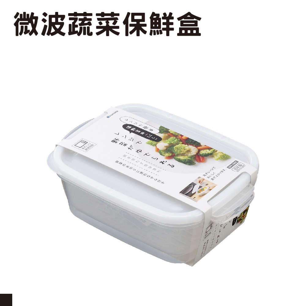日本 inomata 微波爐加熱 蔬菜保鮮盒 1705 微波 加熱 冷藏 保鮮 多功能保鮮盒 郊油趣