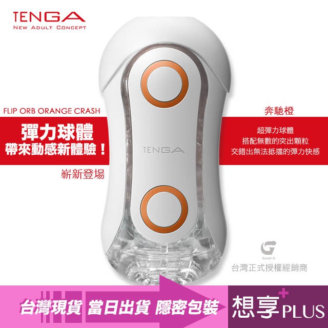 💕想享PLUS💕原廠授權 日本TENGA FLIP ORB 動感球體重複使用觸點飛機杯 成人情趣用品 自慰器 龜頭按摩