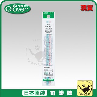 喵嗚手藝🐾現貨 Clover 可樂牌 迷你尺(15cm) 尺 定規尺 製圖尺 可樂牌原廠貨 25041