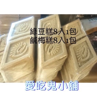 🌈愛吃鬼小舖❤️玉珍齋-鹹梅糕\綠豆糕